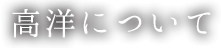 高洋について