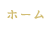 ホーム