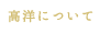 高洋について