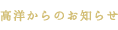 高洋からのお知らせ