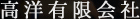 高洋有限会社