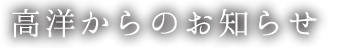 高洋からのお知らせ