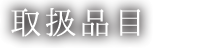取扱品目