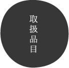取扱品目