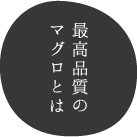 最高品質のマグロとは