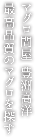 マグロ問屋 豊洲高洋　最高品質のマグロを探す
